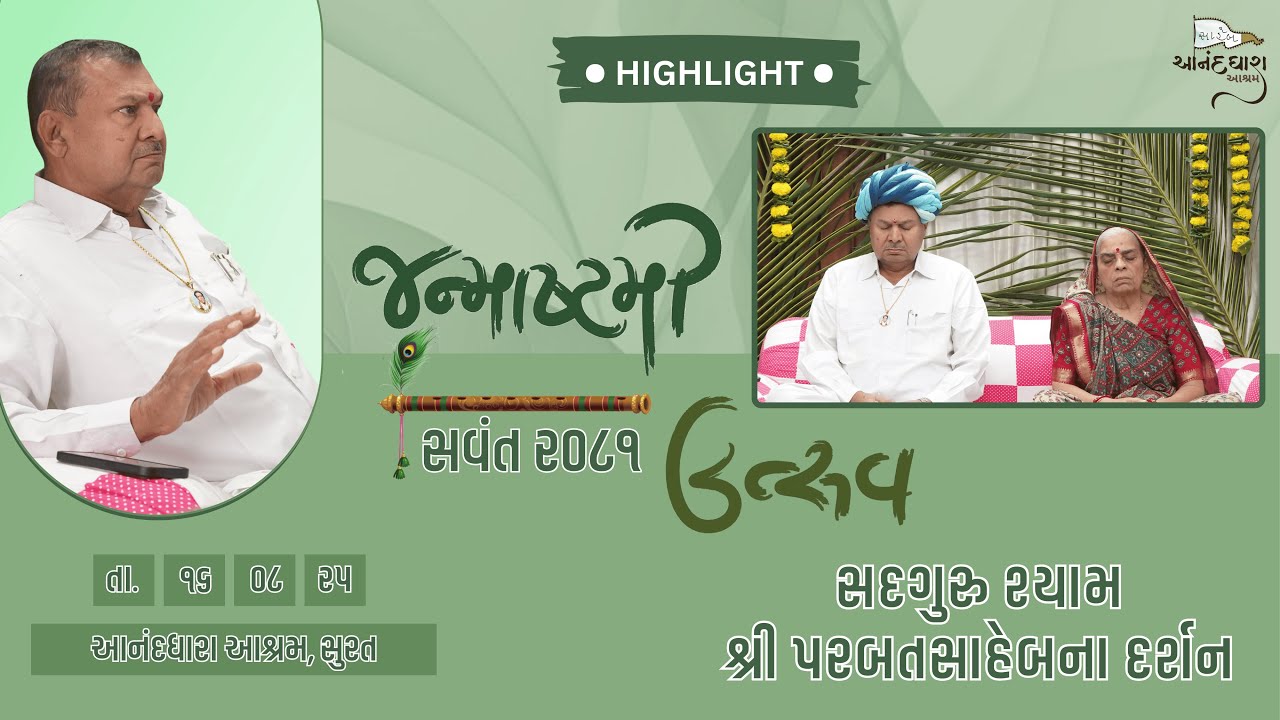 જન્માષ્ટમી યાદી || 16-08-2025 || Parbatsaheb na Darshan || Anand Dhara Ashram, Surat ||
