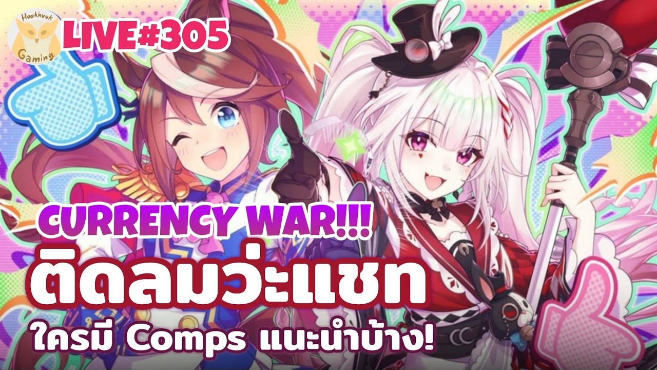 Currency War อัพใหม่เพลินหวะแชททท มาขายบิ้วกันหน่อยดิ๊ๆๆๆๆๆ l Honkai Star Rail Live305