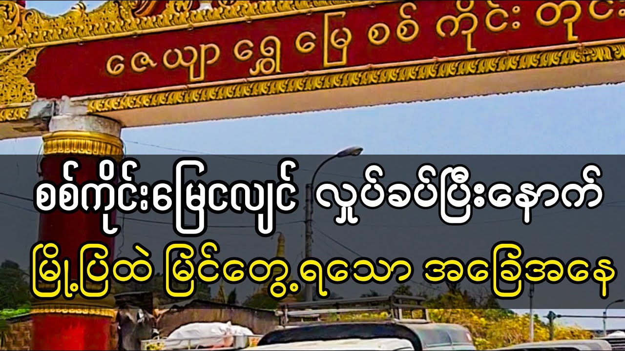 စစ်ကိုင်းမြေငလျင် လှုပ်ခပ်ပြီးနောက် မြို့ပြထဲ မြင်တွေ့ရသော အခြေအနေ