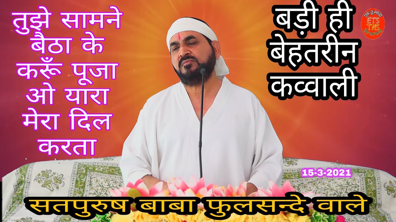 तुझे सामने बैठा के करूँ पूजा Tujhe samne baitha ke karun pooja एक तू सच्चा तेरा नाम सच्चा