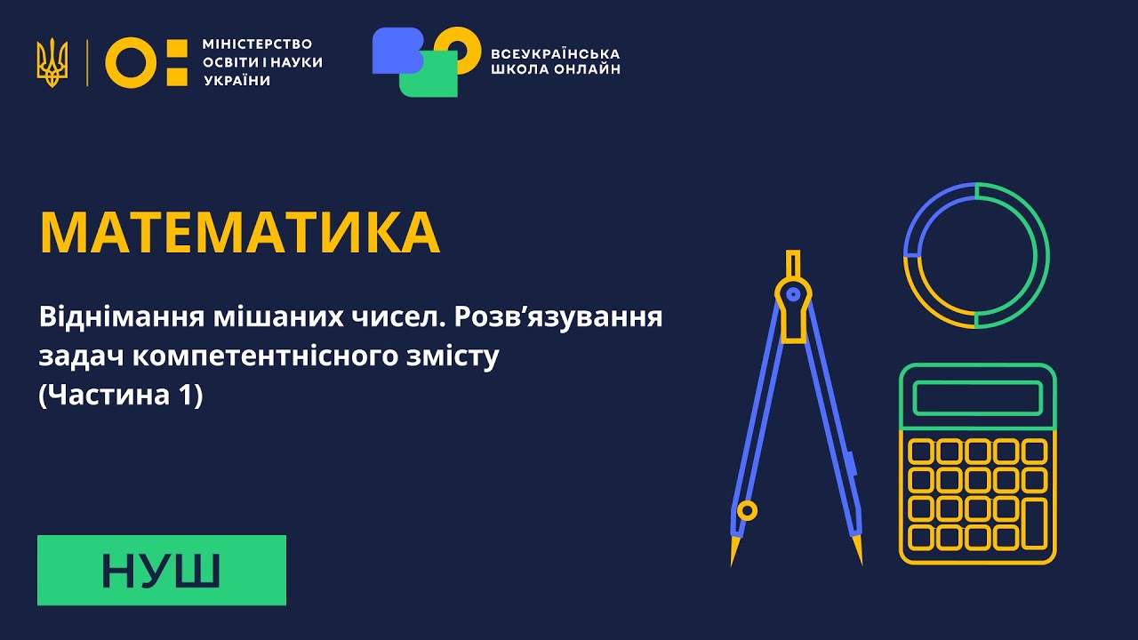 Математика. Віднімання мішаних чисел. Розв’язування задач компетентнісного змісту. Частина 1