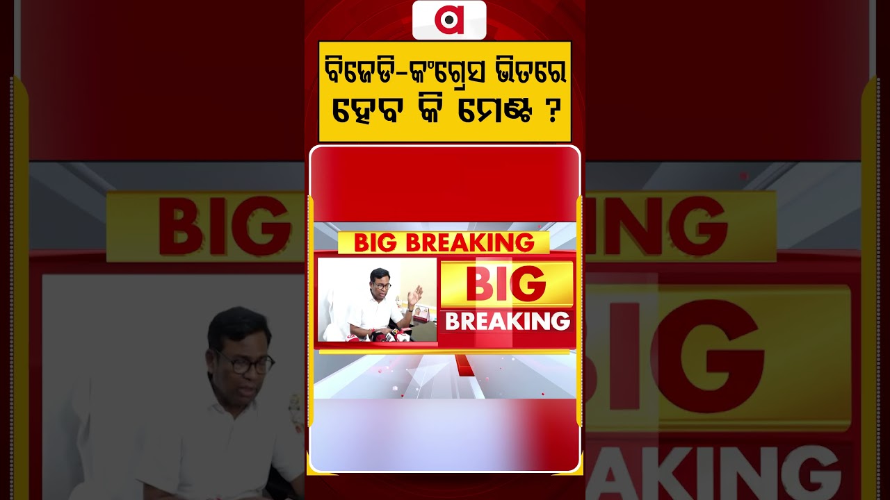 ବିଜେଡି କଂଗ୍ରେସ ଭିତରେ ହେବ କି ମେଣ୍ଟ ? | BJD-Congress Alliance Buzz Grows After PCC Chief Remark