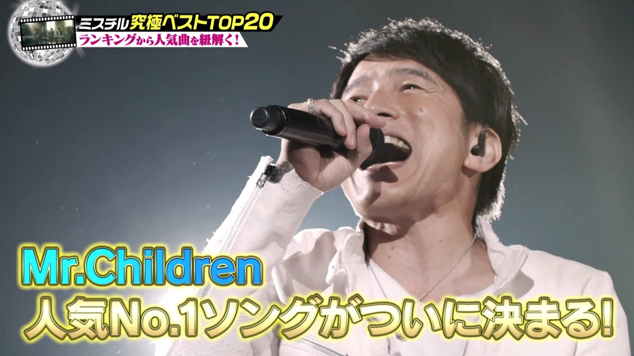 Mr.Children 究極のベストソングランキングTOP20