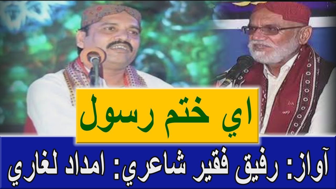 Aye Khatam e Rasool | Rafique Faqeer |  Naatia Kalam | #Naat | Imdad Lighari