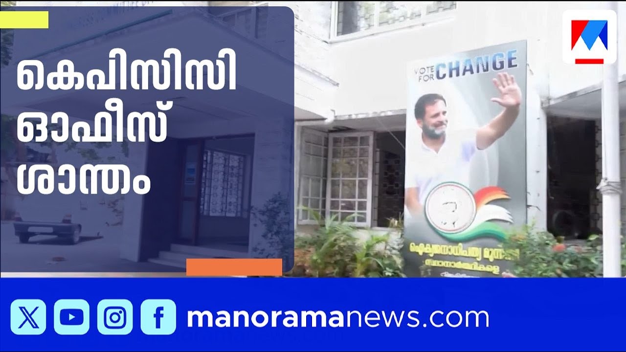 കോൺഗ്രസ് സ്ഥാനാർത്ഥി പട്ടിക വൈകുന്നു; കെപിസിസി ഓഫീസ് ശാന്തം ​| Congress Candidate List