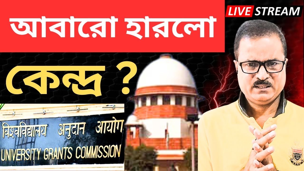আদালতে হারলো কেন্দ্র? ধাক্কা খেলো বিজেপি?