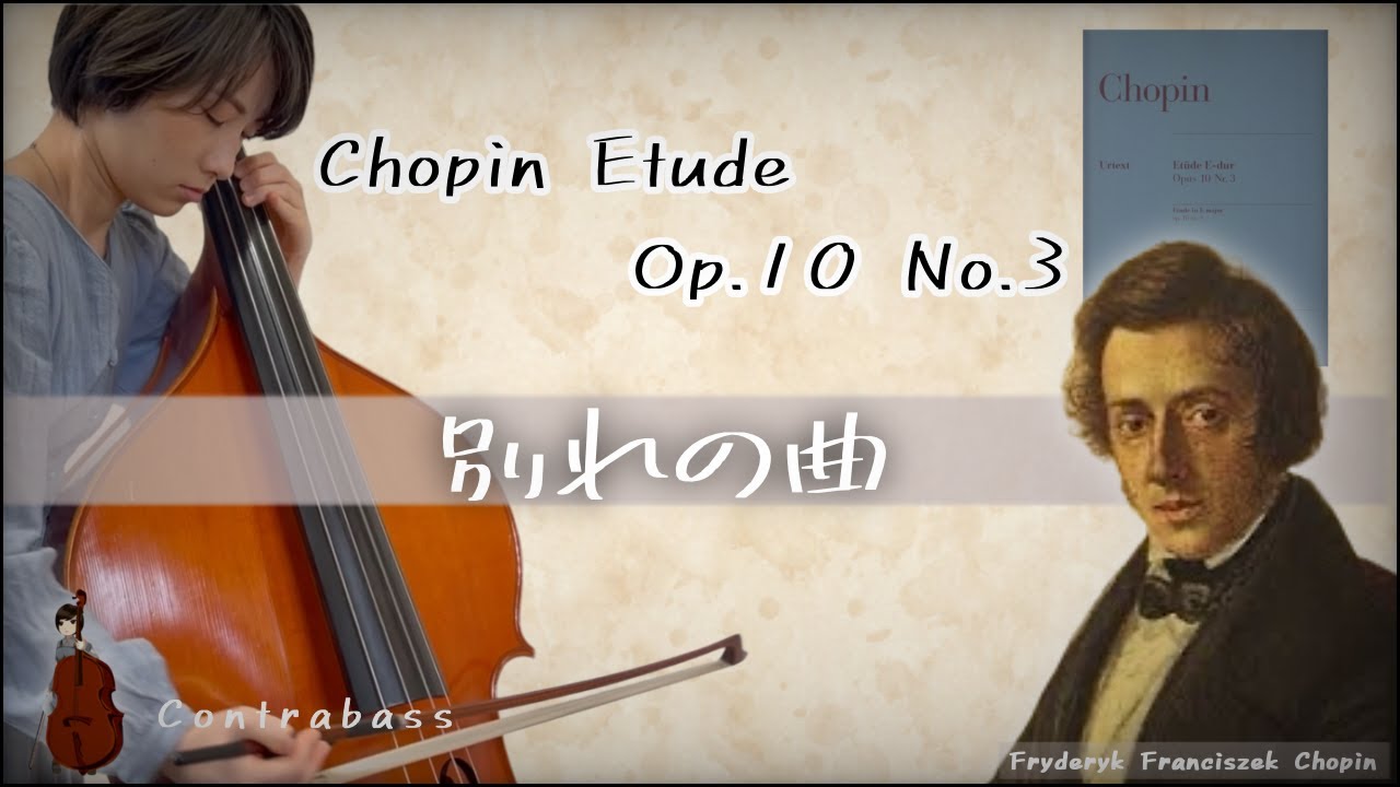 【別れの曲】Chopin Etude Op.10 No.3【Contrabass】