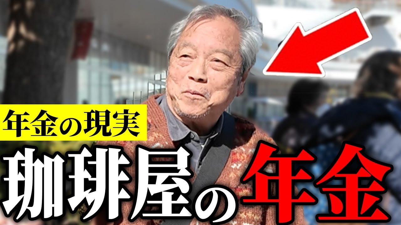 【年金いくら？】76歳「コーヒー店を出すも大手に負けて閉店…老後生活の現実」年金インタビュー