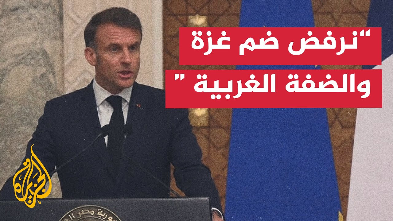 مؤتمر صحفي للرئيس الفرنسي إيمانويل ماكرون في العاصمة المصرية القاهرة
