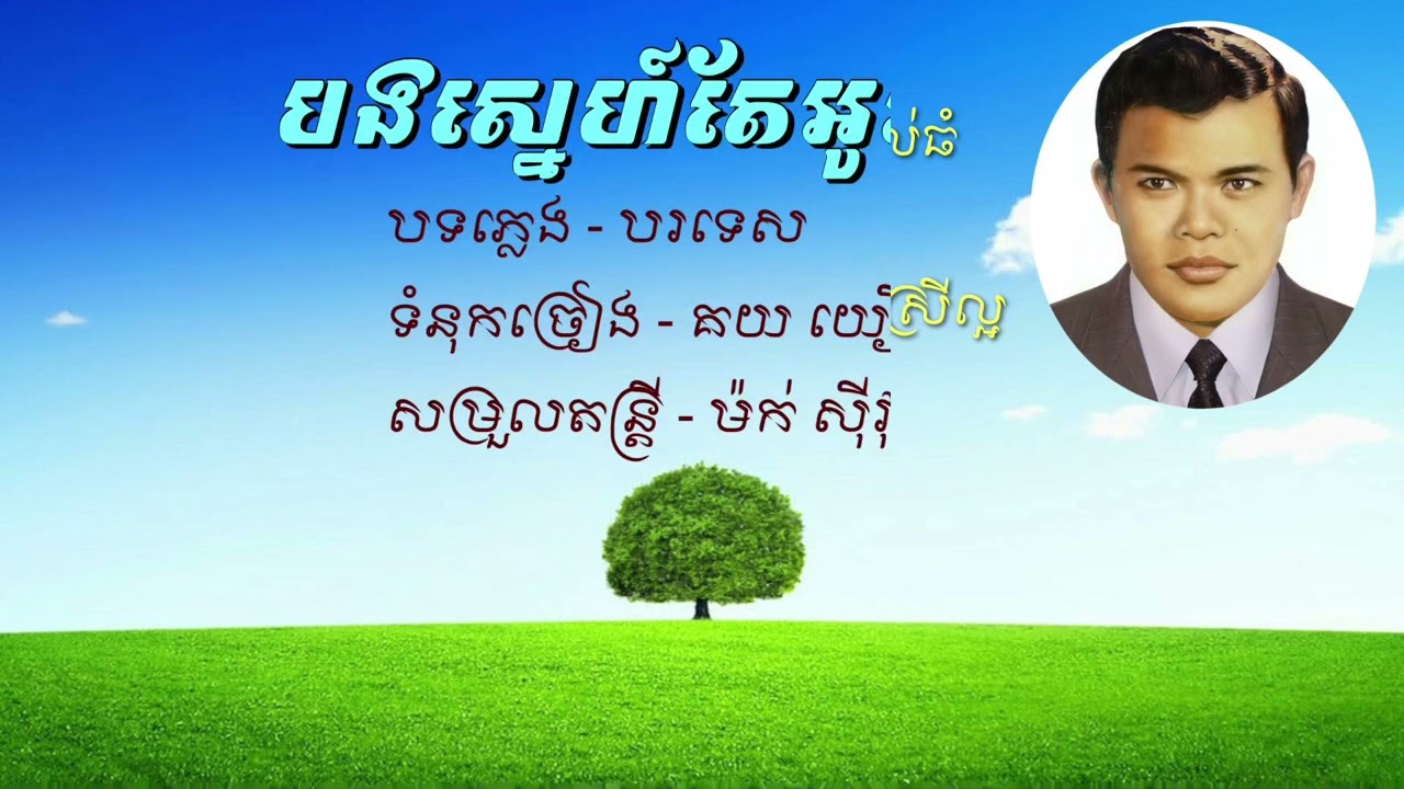 បងស្នេហ៍តែអូន - អុិន យ៉េង | Bong Sne Tae Oun - In Yeng