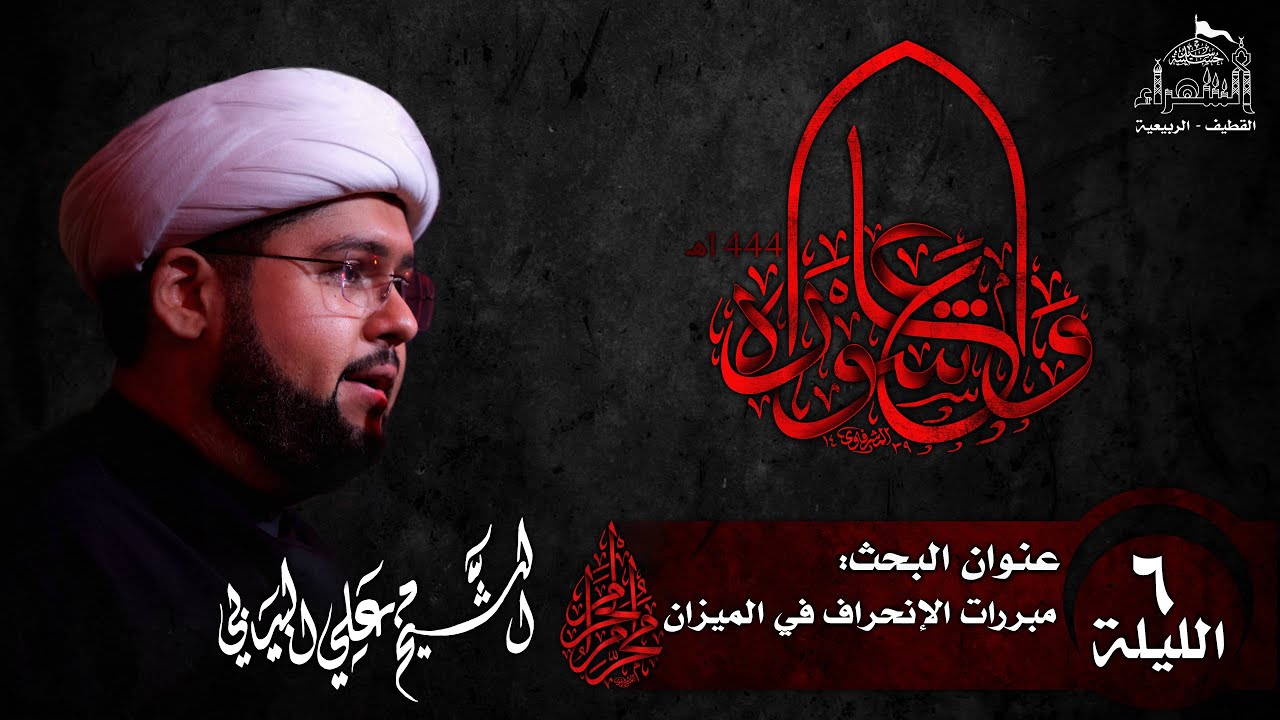 الليلة السادسة - الشيخ علي البيابي - عاشوراء 1444هـ