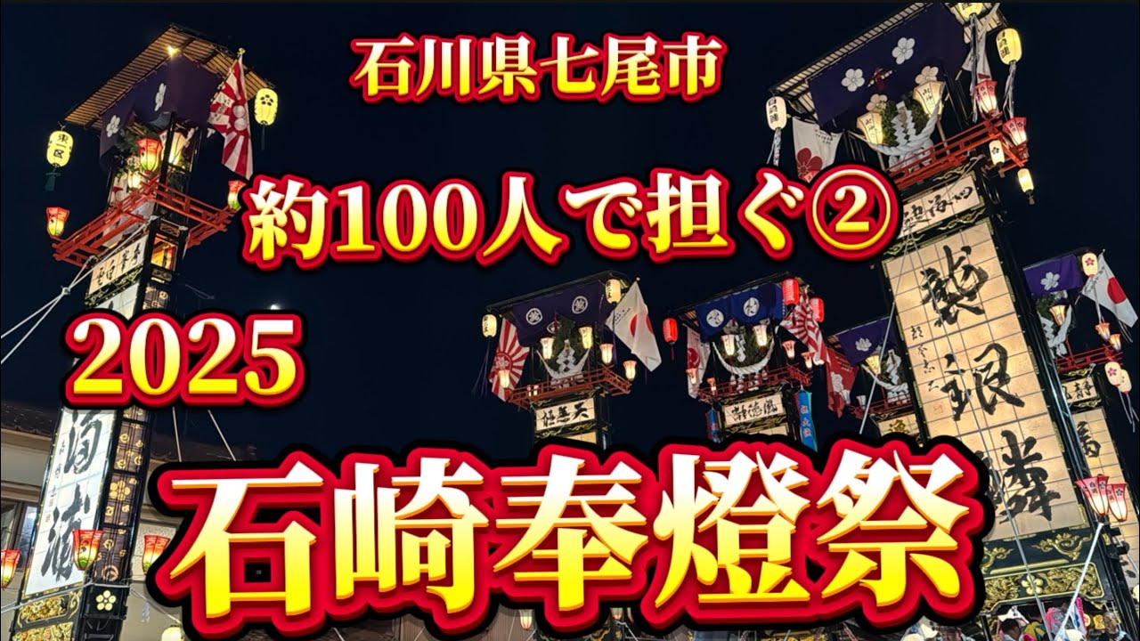 石崎奉燈祭②【石川県七尾市】