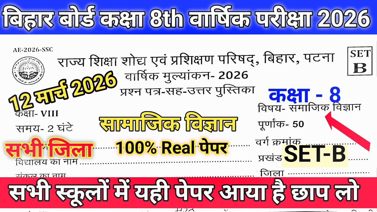 12 March class 8th Social Science Original Viral Question Paper 2026 // 12 March 8th Samajik vigyan