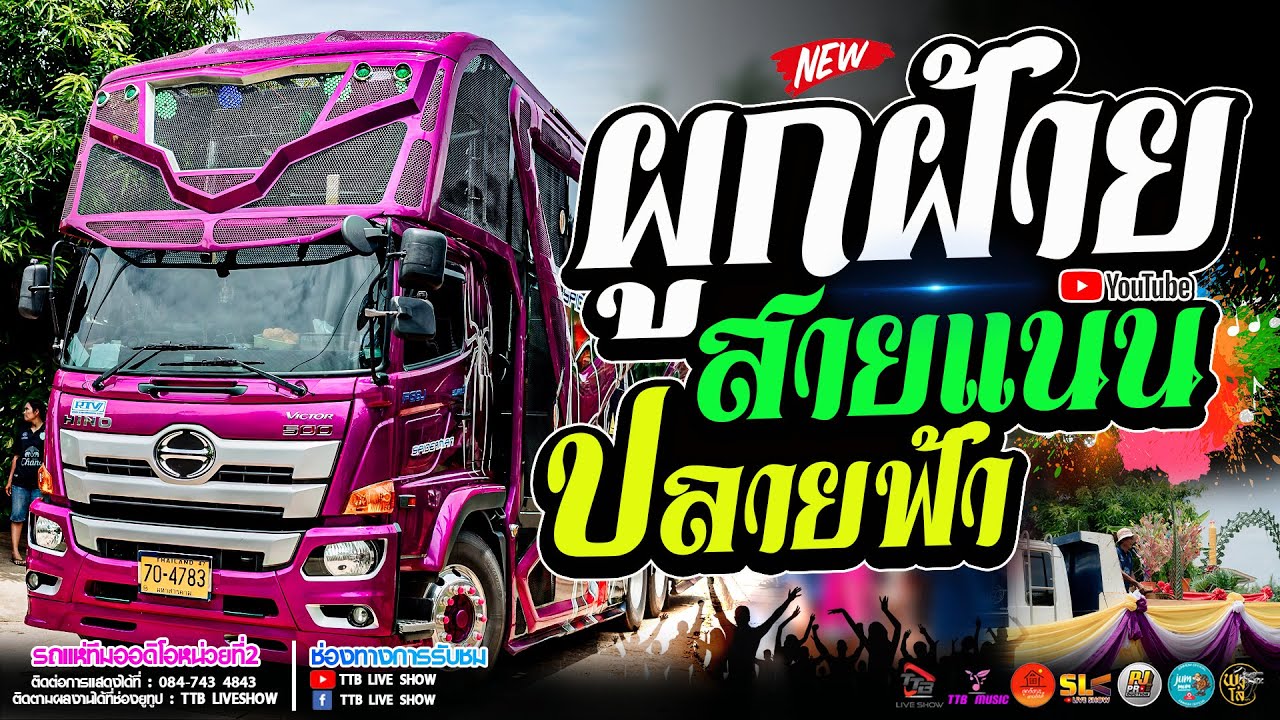 ผูกฝ้ายสายแนน l ปลายฟ้า l อ้ายบ่ควรถืกฮัก l บักหล่าน้อย รถแห่ทีมออดิโอ หน่วย 2