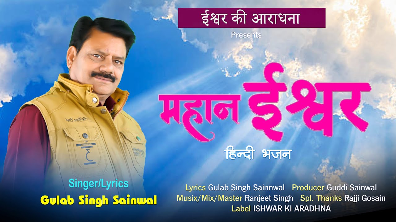 महान ईश्वर | Mahan Ishwar | Gulab Singh Sainwal | Ranjeet Singh | RajjiGosain | ईश्वर की आराधना