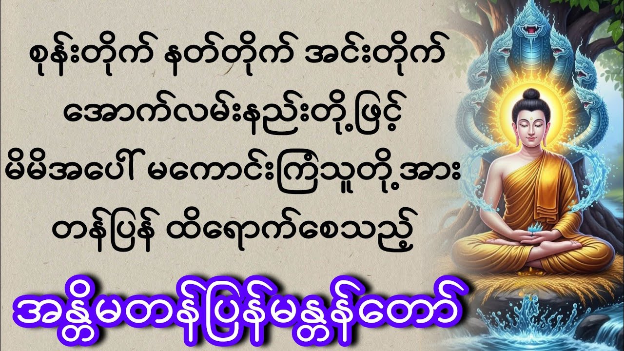 မိမိအ​ပေါ် မ​ကောင်းကြံသူတ်ို့အား တန်ပြန်​စေသည့် အန္တိမတန်မန္တန်​တော်ကြီး