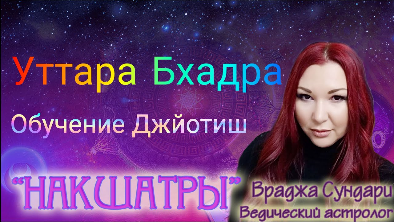 Накшатра 26 УТТАРА БХАДРАПАДА // Секреты счастливой накшатры // Даёт мудрость, здоровье, счастье.