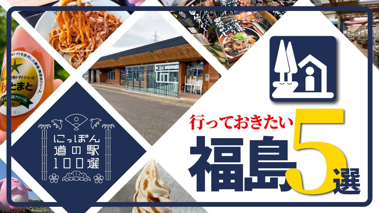 【にっぽん道の駅100選福島編】オススメ道の駅５駅を紹介！