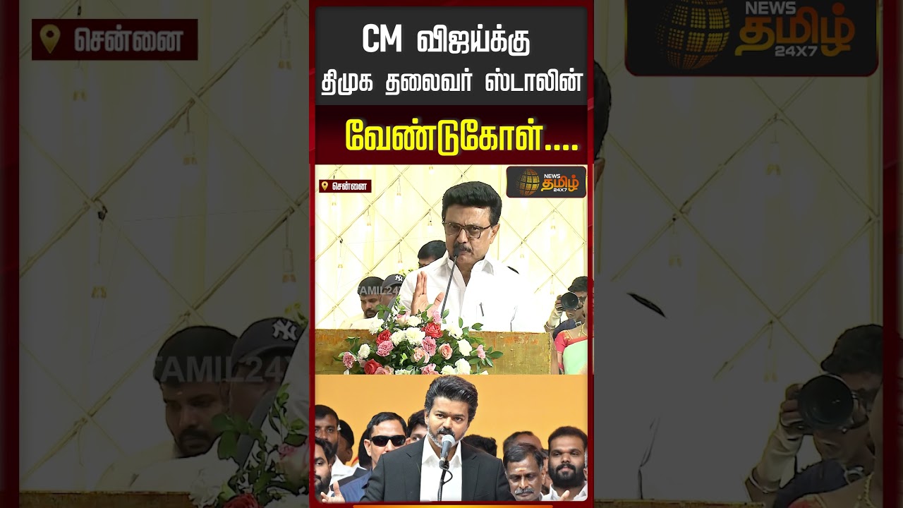 Dmk | MK Stalin Speech | CM விஜய்க்கு திமுக தலைவர் ஸ்டாலின் வேண்டுகோள்....!| Shorts