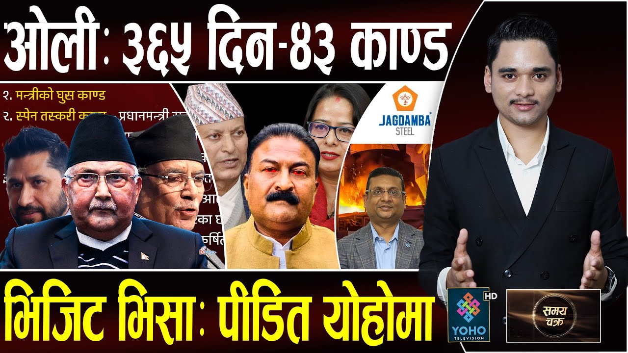 काण्डका नायक ओली, मन्त्रीको घुसमा ट्वीष्ट, ज्यानमारा जगदम्बा, भट्टी विस्फोटमा यसरी मर्छन् मान्छे