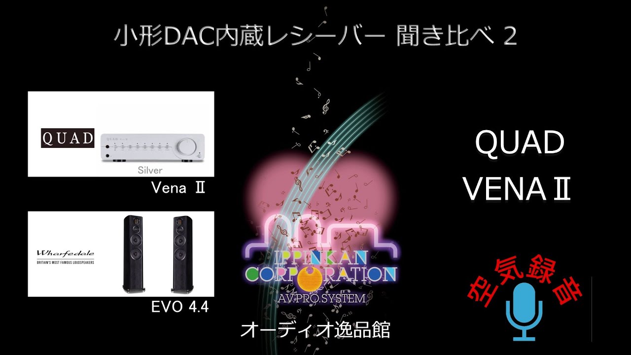 QUAD Vena2を聞いてみた / USB-DAC内蔵 小型プリメインアンプ聞き比べ（２）・空気録音