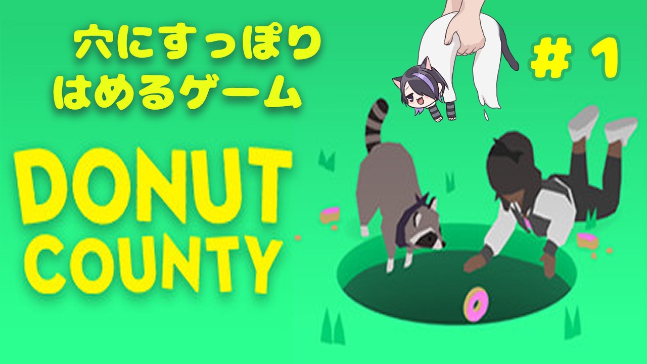 【穴におちたらどーなっちゃうの～？】#donutcounty  \Part1/【#vtuber #syairoopen 】