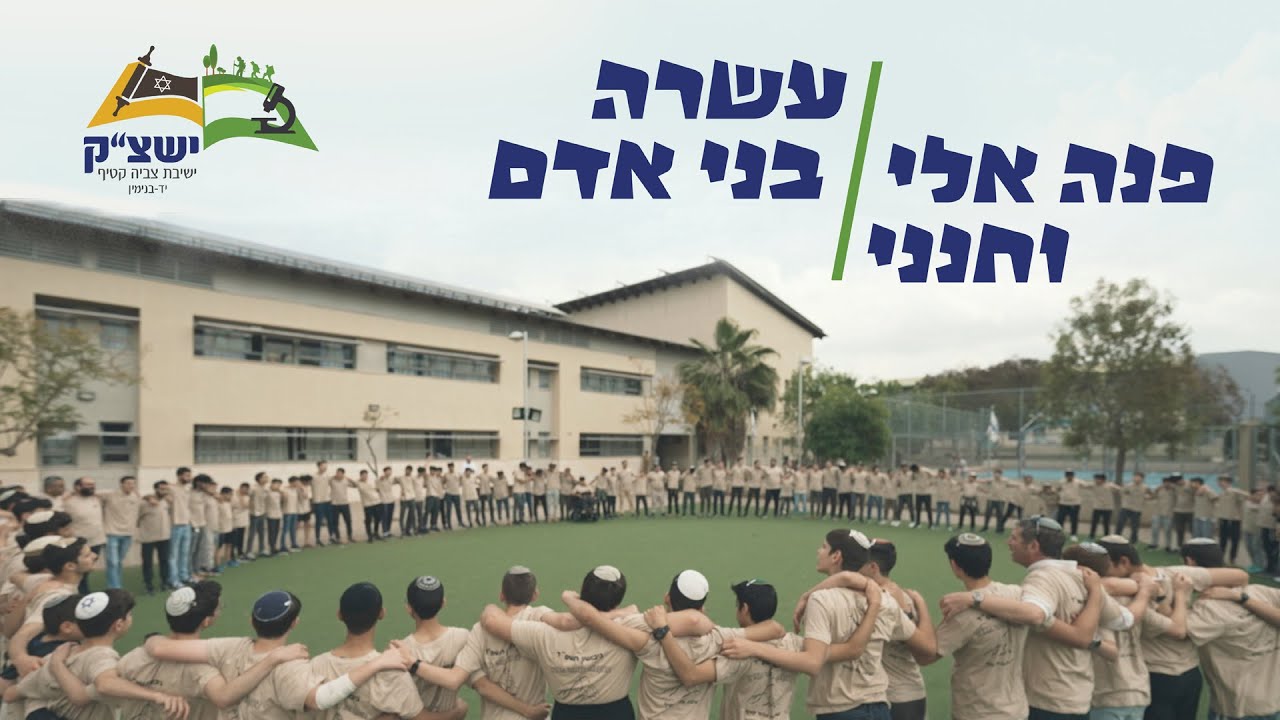 צביה קטיף - פנה אלי וחנני / עשרה בני אדם