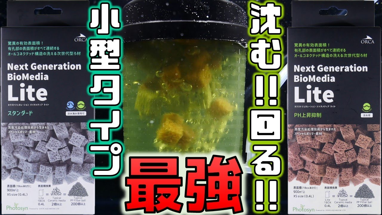 【最強ろ材】小さくなっても沈む、ゴミが出なくて軽いスポンジ。流動式ろ過器に入れたらグルグル回り驚いた！ZOOXネクストジェネレーションバイオメディアライト、スタンダード、pH上昇抑制【ふぶきテトラ】