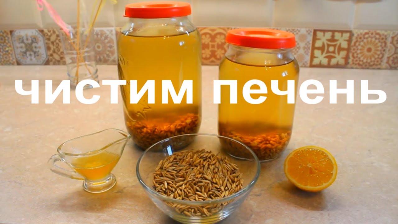 Чистка печени настоем овса! Лекарство от 100 недугов!