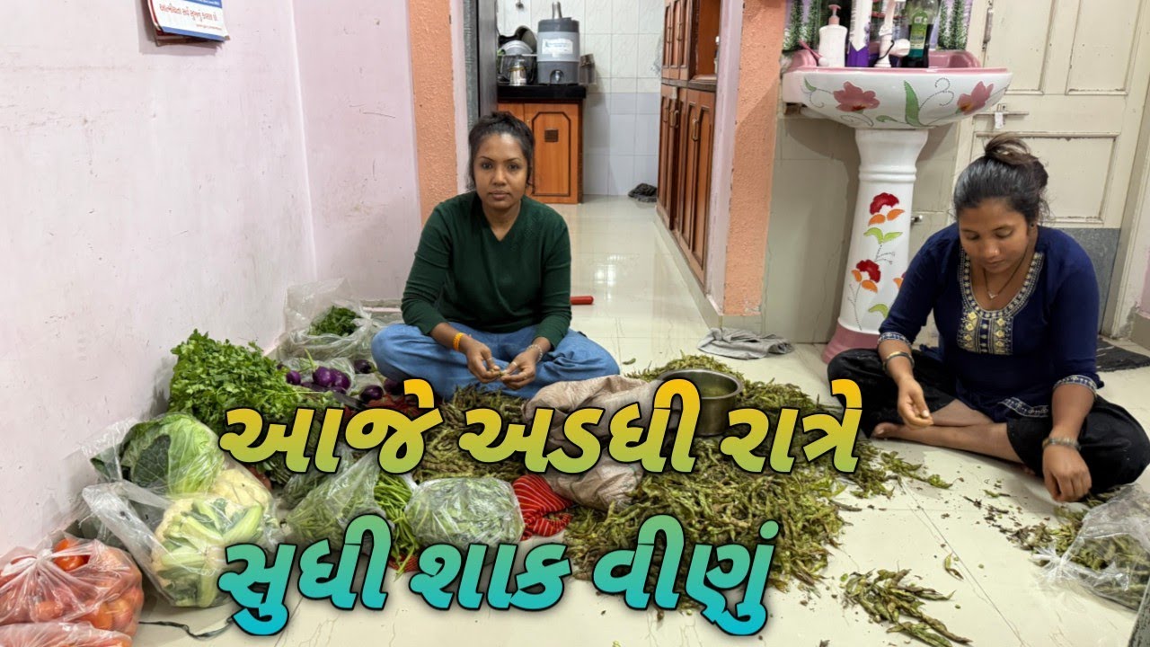 આજે અડધી રાત્રે સુધી શાક વીણું  ||vasava family vlog#gujrativlog 