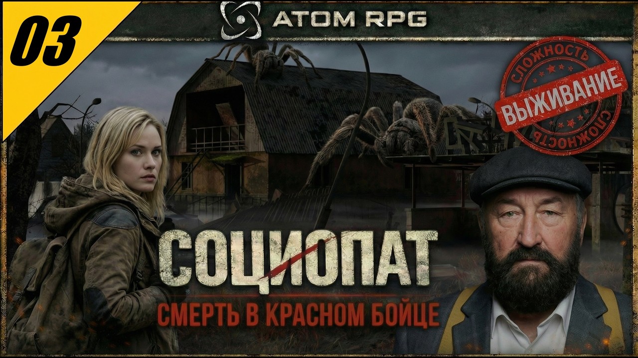 ATOM RPG — СМЕРТЬ В «КРАСНОМ БОЙЦЕ»| Злое прохождение на сложности ВЫЖИВАНИЕ #3