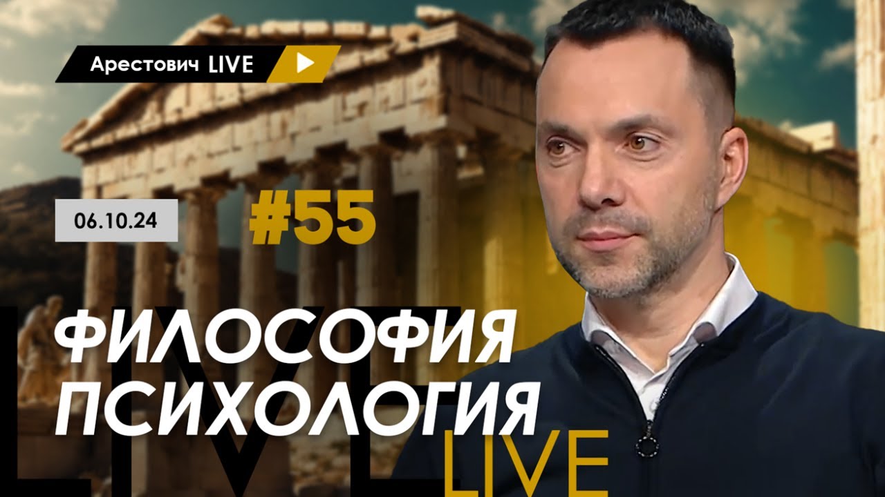 Арестович LIVE #55. Ответы на вопросы. @ApeironSchool