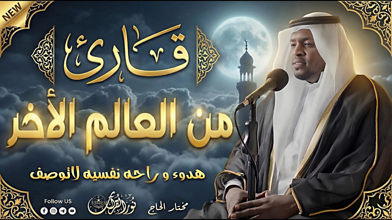 ترتيل يخترق القلوب وأداء يشرح الصدور .. قارئ العشق الإلهى