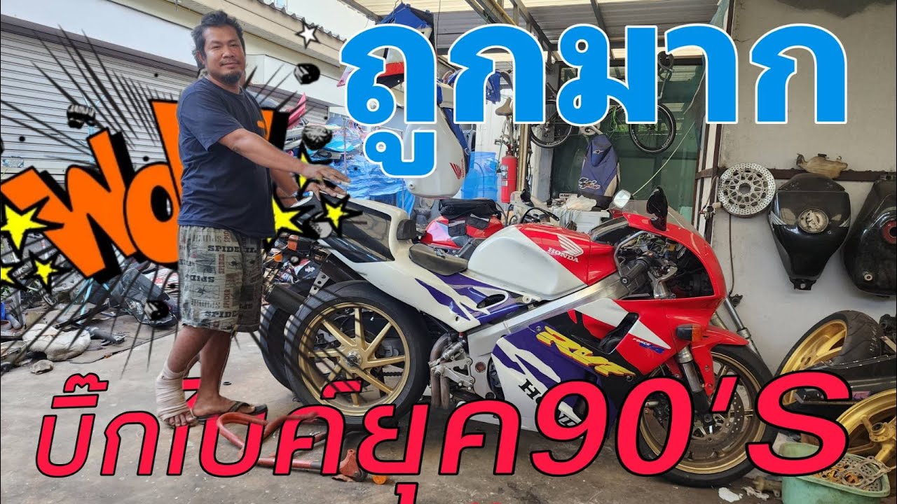กรุแตก!! บิ๊กไบค์ยุค90'S สวยมากๆ ขายไม่แพง #ฟ้าใสไรเดอร์ #VFR400 #CBR400 #NC30 #NC35