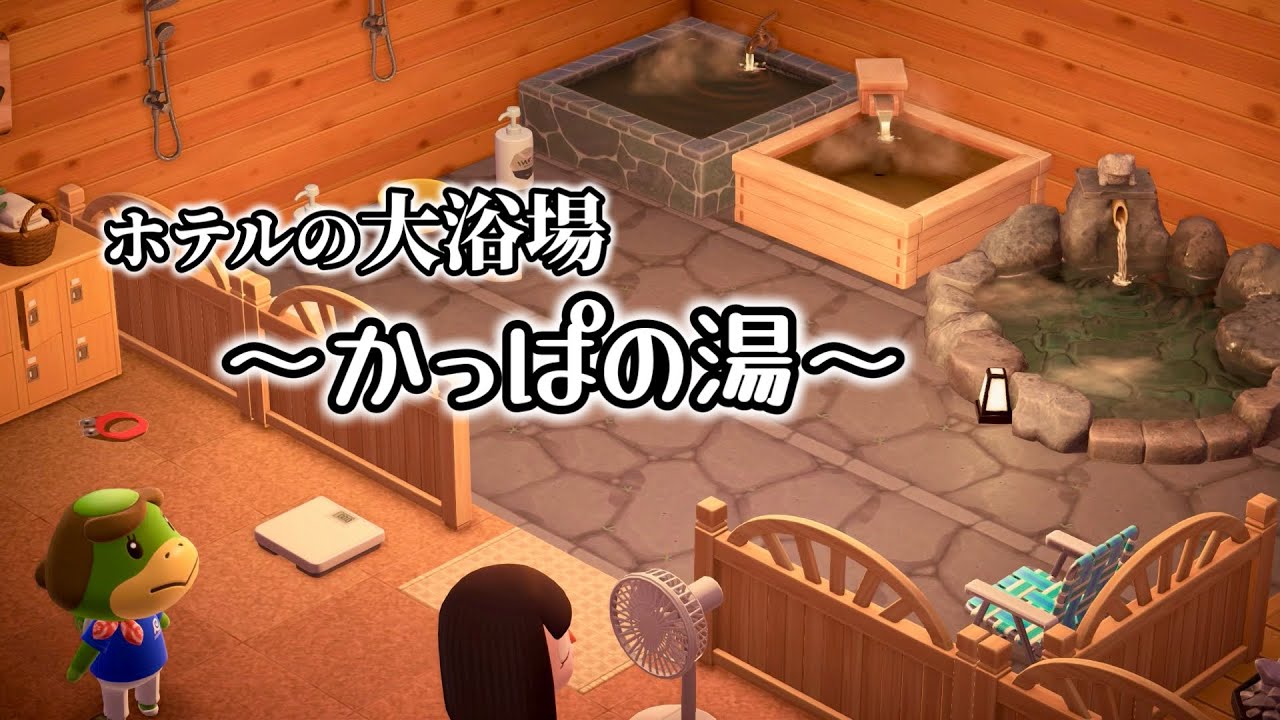 【あつ森】ホテルといえば大浴場！〜かっぱの湯〜を作るべ！！！【あつまれどうぶつの森】