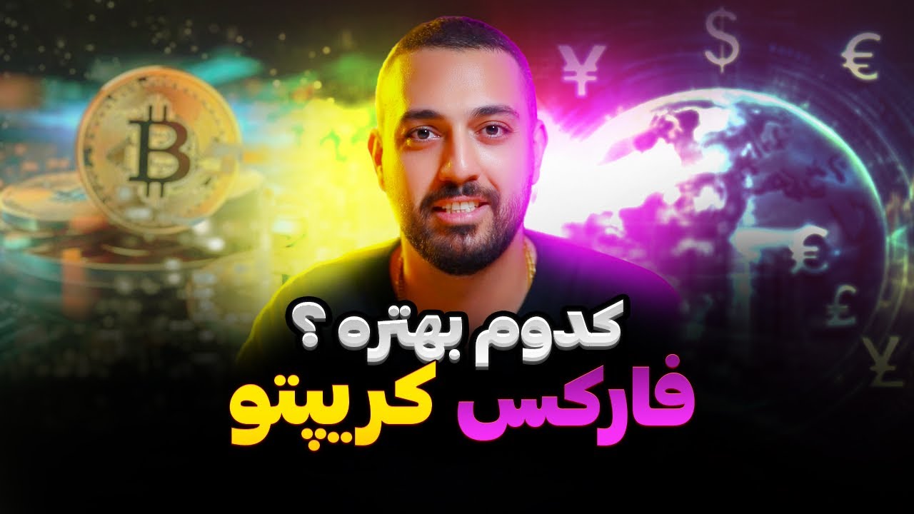 💸 ترید در فارکس یا کریپتو؟ کدام بازار مالی برای معامله‌گران بهتر است؟