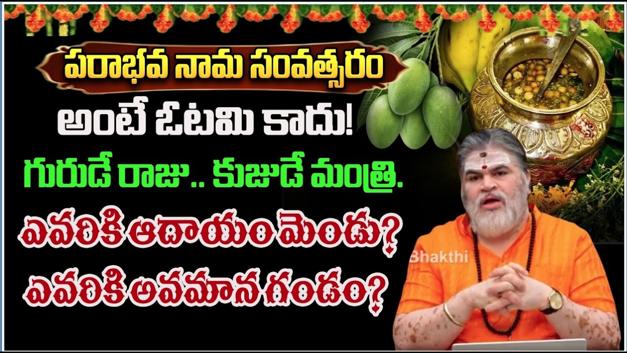 పరాభవ నామ సంవత్సరం అంటే ఓటమి కాదు! | #chandramouli  | #redtvbhakthi
