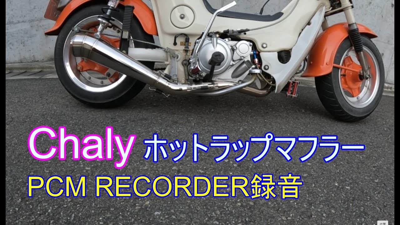 211ホットラップマフラー