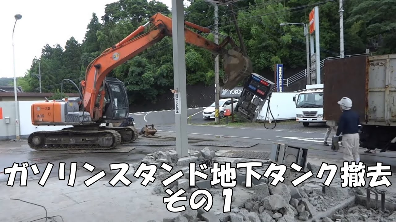 ガソリンスタンド地下タンク撤去工事　その1　ユンボ 2020