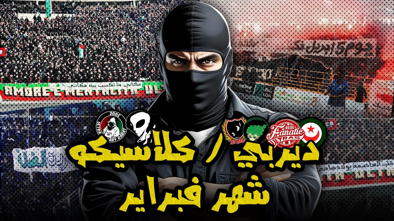الكلاش والتحدي في ديربيات وكلاسيكو شهر فبراير…