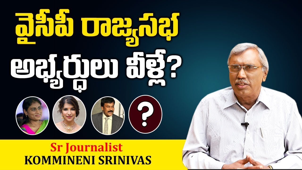 Kommineni Srinivas Reveals YSRCP Rajya Sabha Candidates List | YS Sharmila | Chiranjeevi | STV News