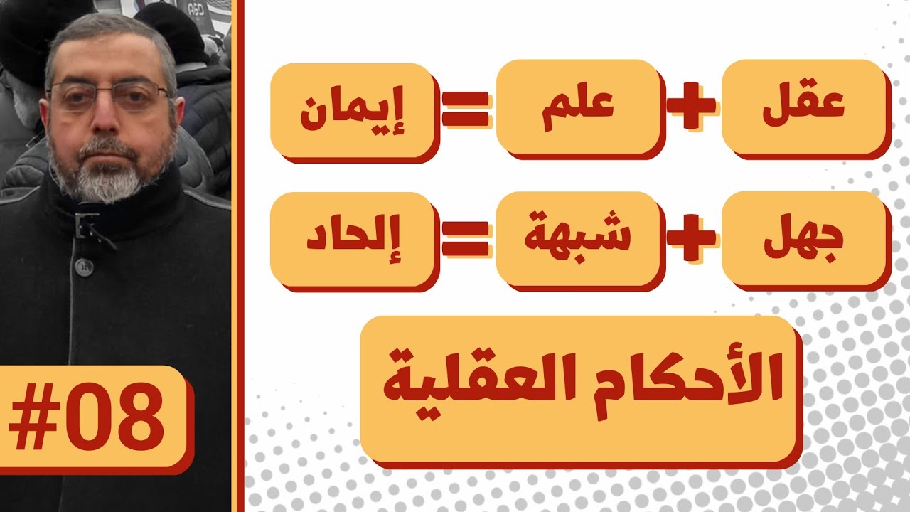 عقل+علم=ايمان 8 الأحكام العقلية : المستحيل الواجب الممكن