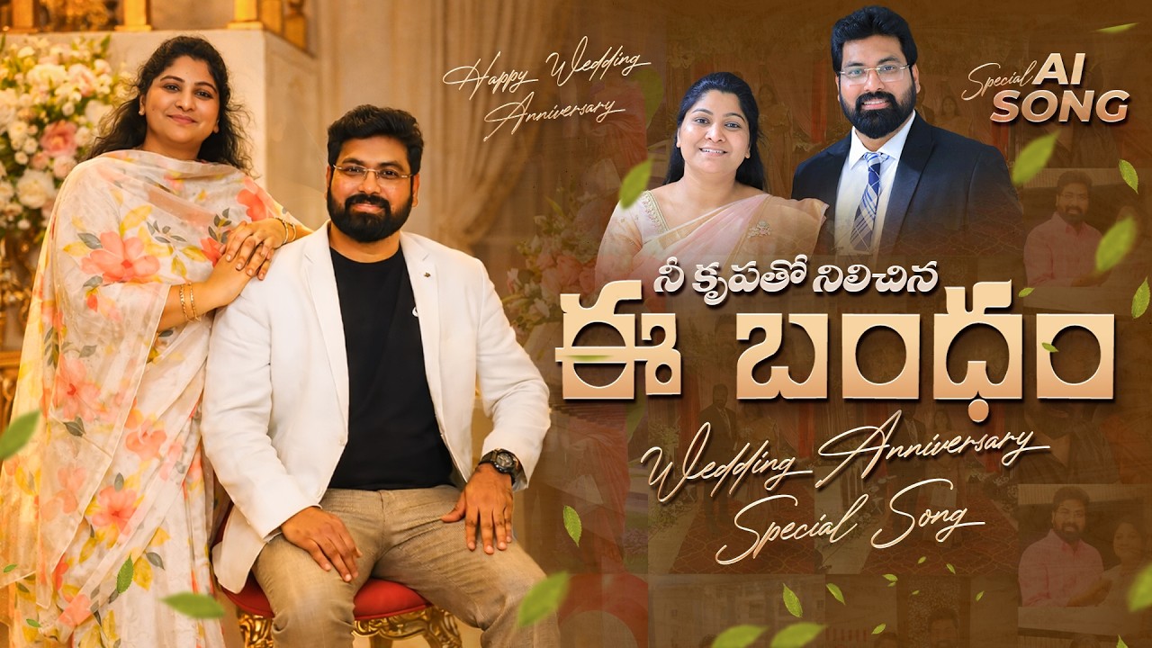 Wedding Anniversary Special Song AI  💖 “నీ కృపతో నిలిచిన ఈ బంధం”💖 Paul Emmanuel 💖Nissy Paul #ct