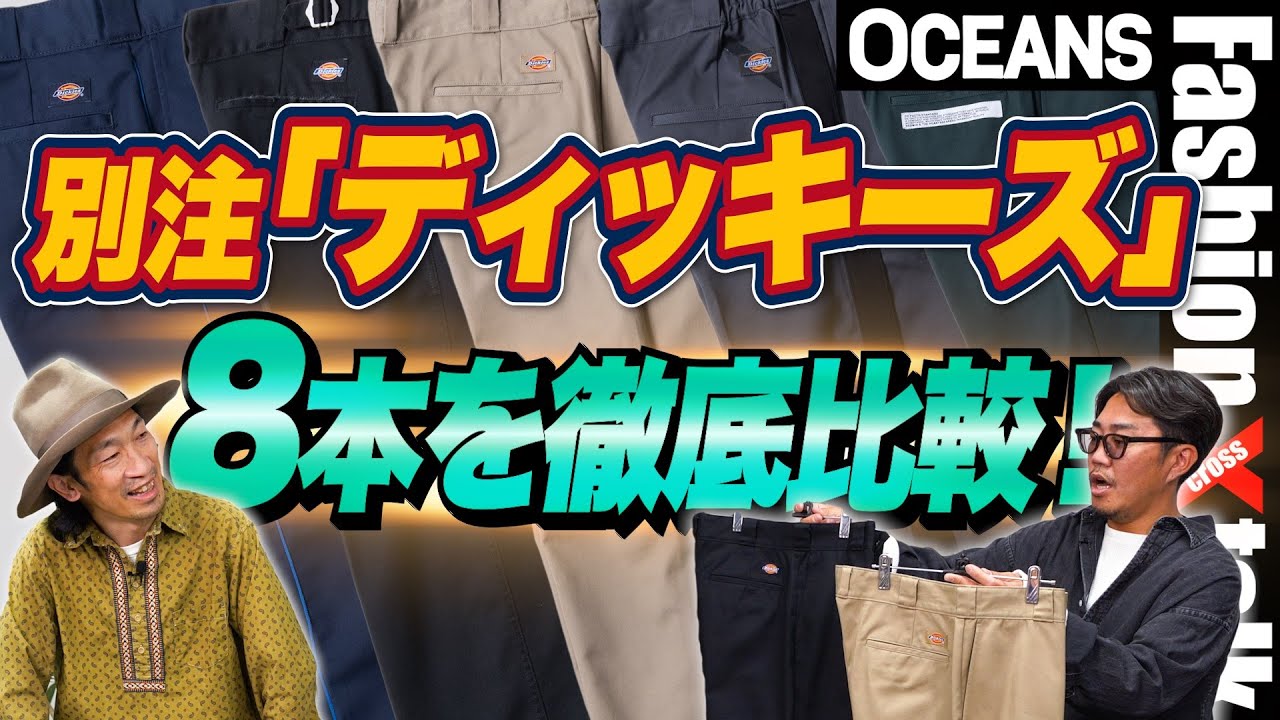 別注「ディッキーズ」8本を徹底比較！同じに見えて全然違う、それぞれの魅力を解説［&rdquo;30代］［40代］［50代］［メンズファッション］