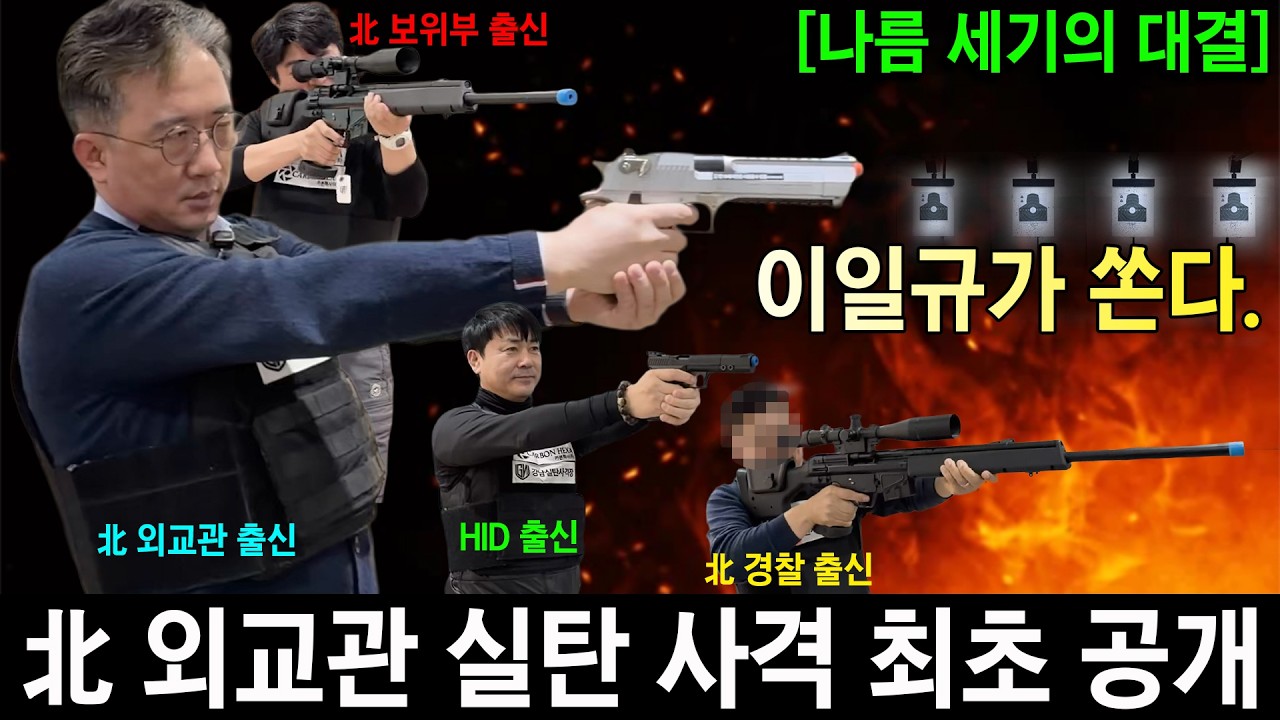 [최초공개] 북한 외교관, 경찰, 보위부, 한국 북파공작 HID 출신들의 실탄 사격 대회