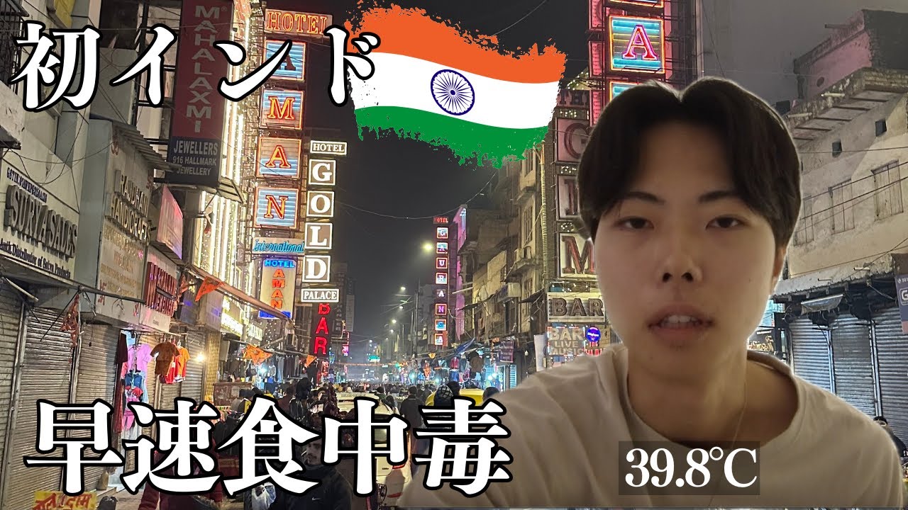 【海外ひとり旅】初インドで早速食中毒になったvlog