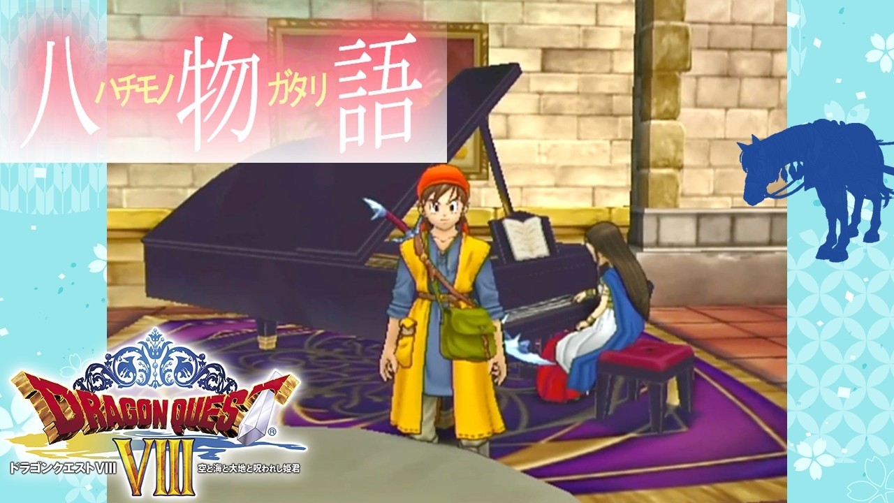 DQ8 RTA（試行を嗜好）