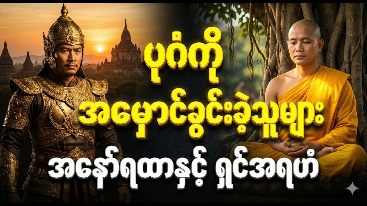 မြန်မာ့သမိုင်းကို ပြောင်းလဲစေခဲ့တဲ့ ရှင်အရဟံ ပုဂံပြည်သို့ ရောက်ရှိလာခြင်း