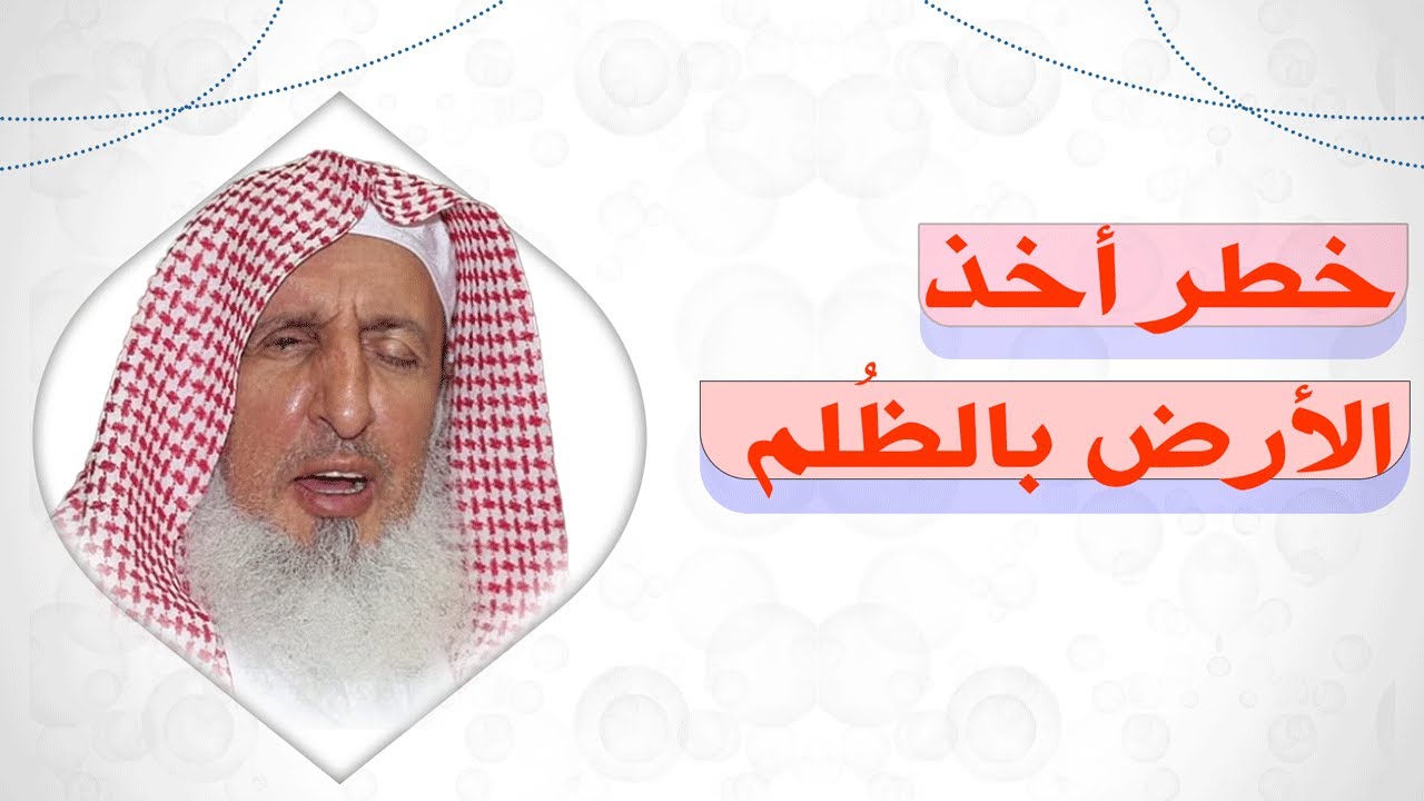 من اقتطع شبرا من الأرض ظلما طوقه الله إياه يوم القيامة من سبع أرضين |سماحة الشيخ عبدالعزيز آل الشيخ