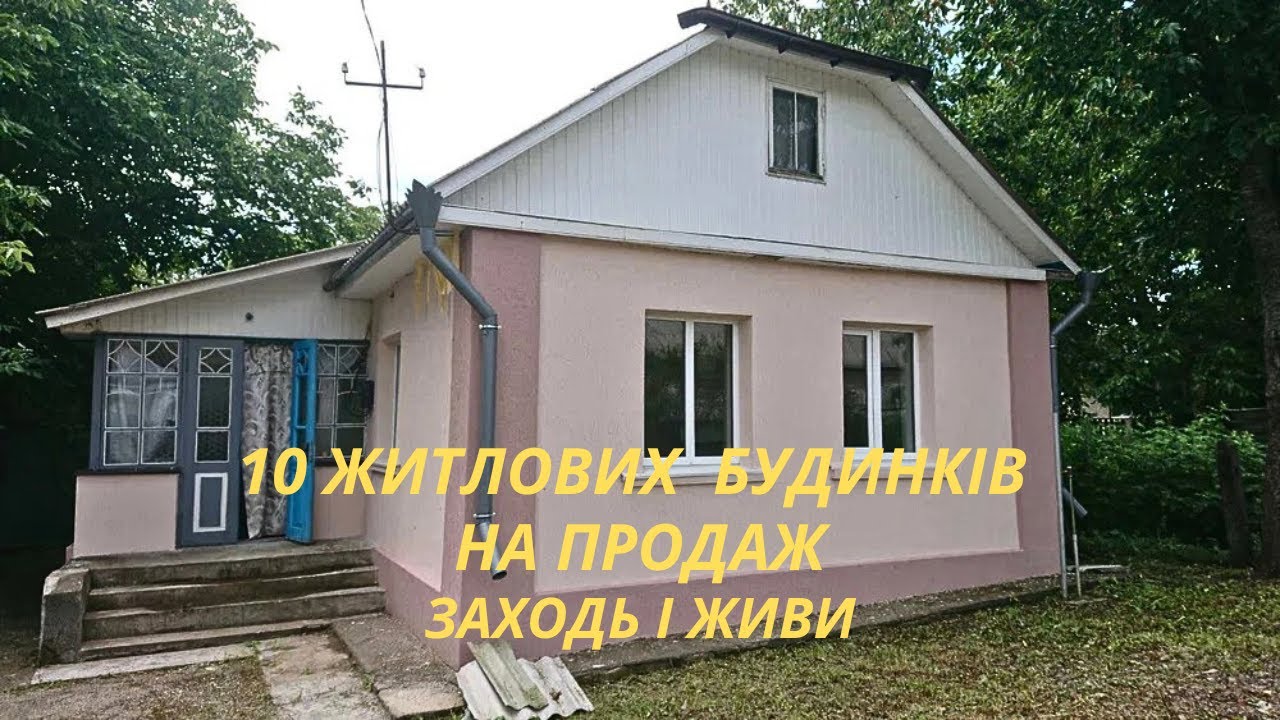 10 Недорогих Житлових Будинків на продаж 🏠 Огляд будинків з комунікаціями